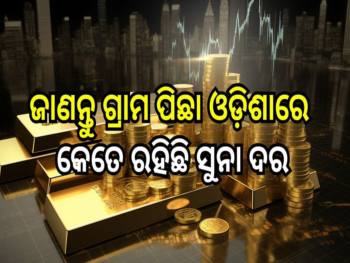 Gold Rate: ଜାଣନ୍ତୁ ଗ୍ରାମ ପିଛା ଓଡ଼ିଶାରେ କେତେ ରହିଛି ସୁନା ଦର...