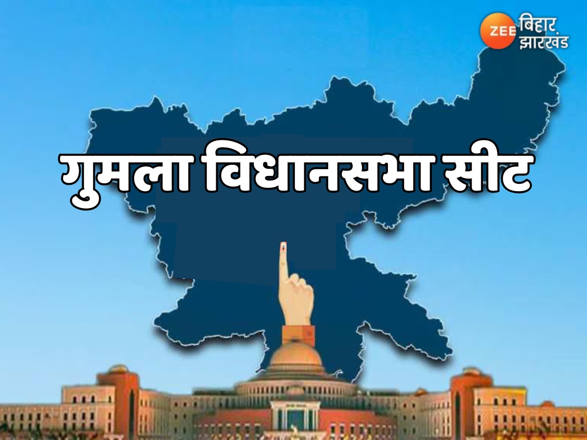 Gumla Assembly Seat: 34 वर्षों का अनोखा रिकॉर्ड, लगातार दूसरा टर्म जीतने में असफल रहे विधायक