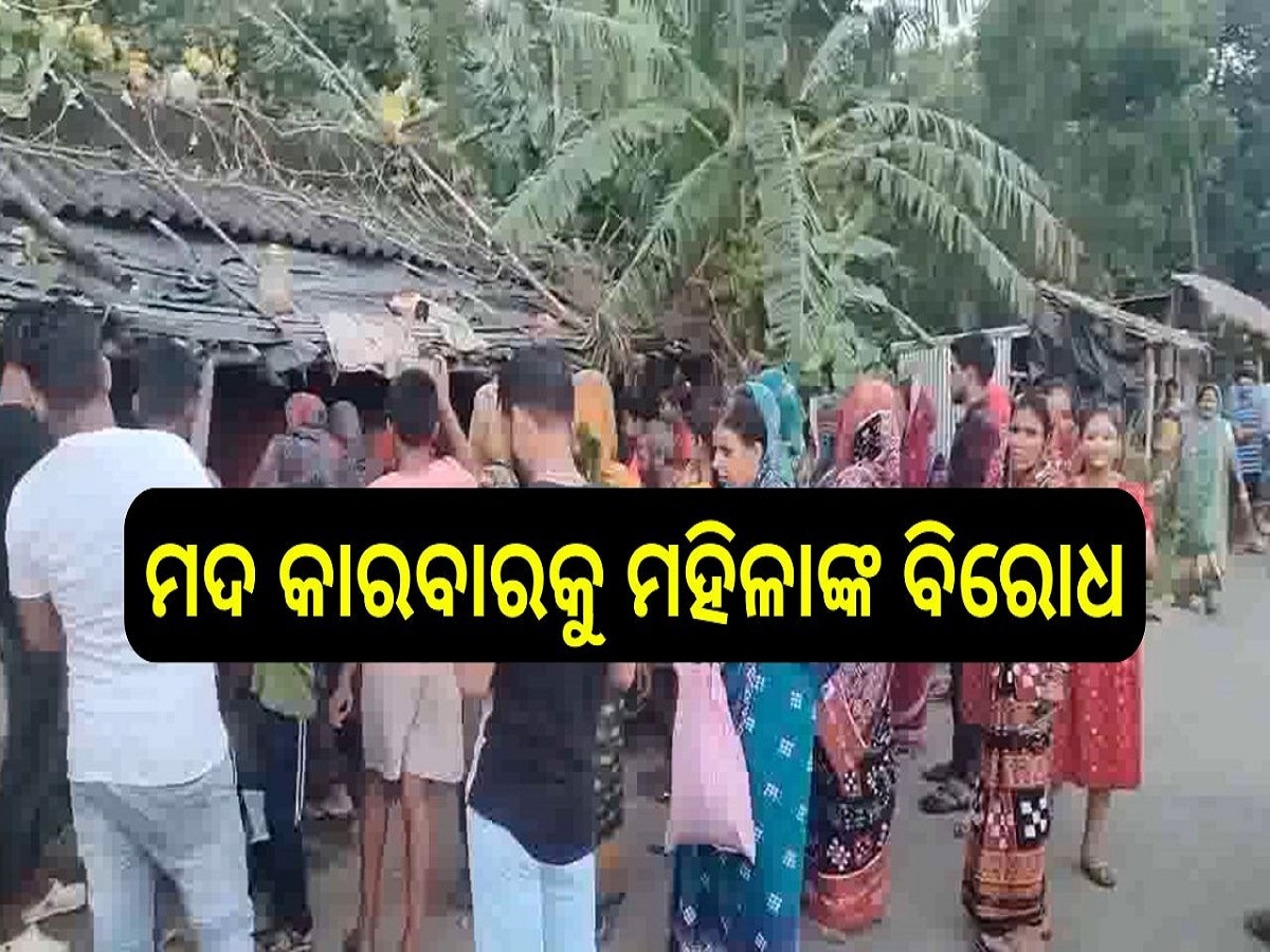 Odisha News: ଚୋରା ମଦ କାରବାରକୁ ମହିଳାଙ୍କ ବିରୋଧ, କଲେ ଏମିତି କାଣ୍ଡ ଶୁଣିଲେ ହୋଇଯିବେ ଆଶ୍ଚର୍ଯ୍ୟ...