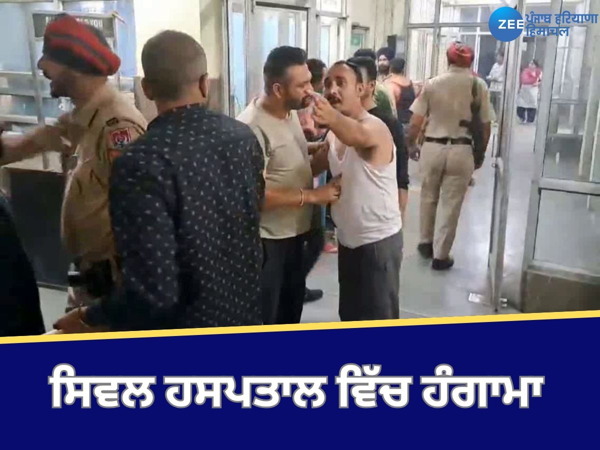 Ludhiana News: ਸਿਵਲ ਹਸਪਤਾਲ 'ਚ ਹੰਗਾਮਾ, ASI ਨਾਲ਼ ਕੀਤੀ ਕੁੱਟਮਾਰ