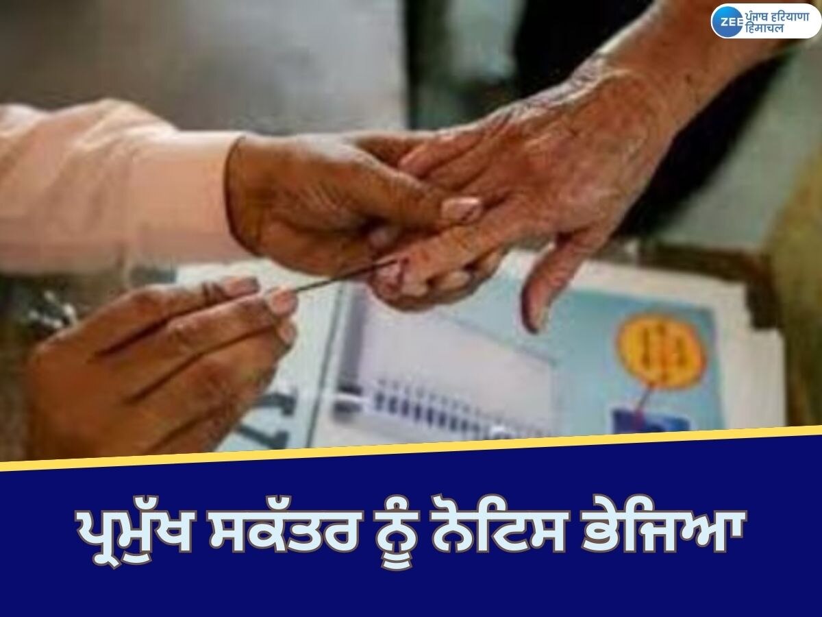 Municipal Corporation Election: ਨਗਰ ਨਿਗਮ ਤੇ ਮਿਊਂਸੀਪਲ ਕੌਂਸਲ ਚੋਣਾਂ ਦਾ ਸ਼ਡਿਊਲ ਜਾਰੀ ਨਾ ਕਰਨ 'ਤੇ ਨੋਟਿਸ ਭੇਜਿਆ