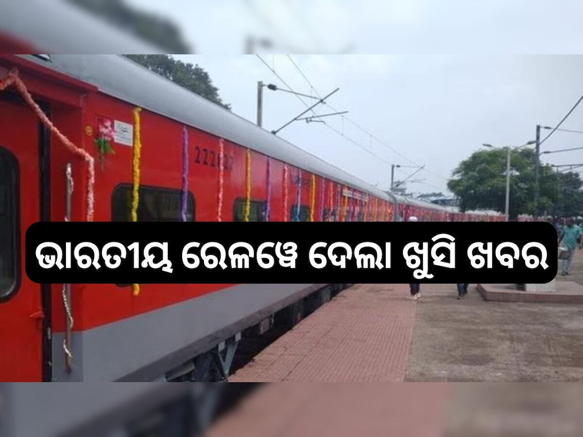 Chhath Puja Special Train: ଭାରତୀୟ ରେଳୱେ ଦେଲା ଖୁସି ଖବର, ଛଠ୍ ପୂଜା ପାଇଁ ସ୍ୱତନ୍ତ୍ର ଟ୍ରେନର ତାଲିକା