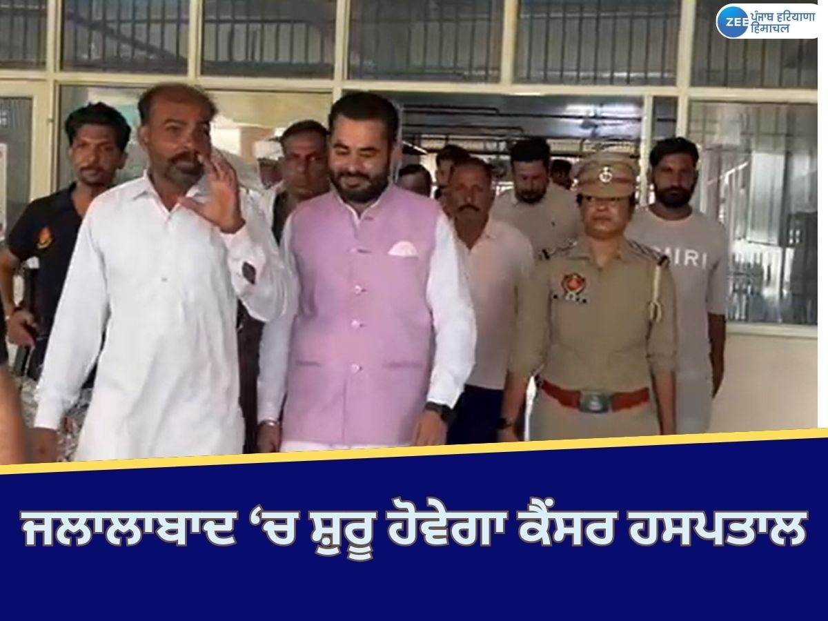 Fazilka News: ਫਾਜ਼ਿਲਕਾ 'ਚ 10 ਦਿਨਾਂ ਵਿੱਚ ਸ਼ੁਰੂ ਹੋਵੇਗਾ ਕੈਂਸਰ ਹਸਪਤਾਲ; ਜਰਮਨੀ ਤੋਂ ਮੰਗਵਾਈਆਂ ਮਸ਼ੀਨਾਂ