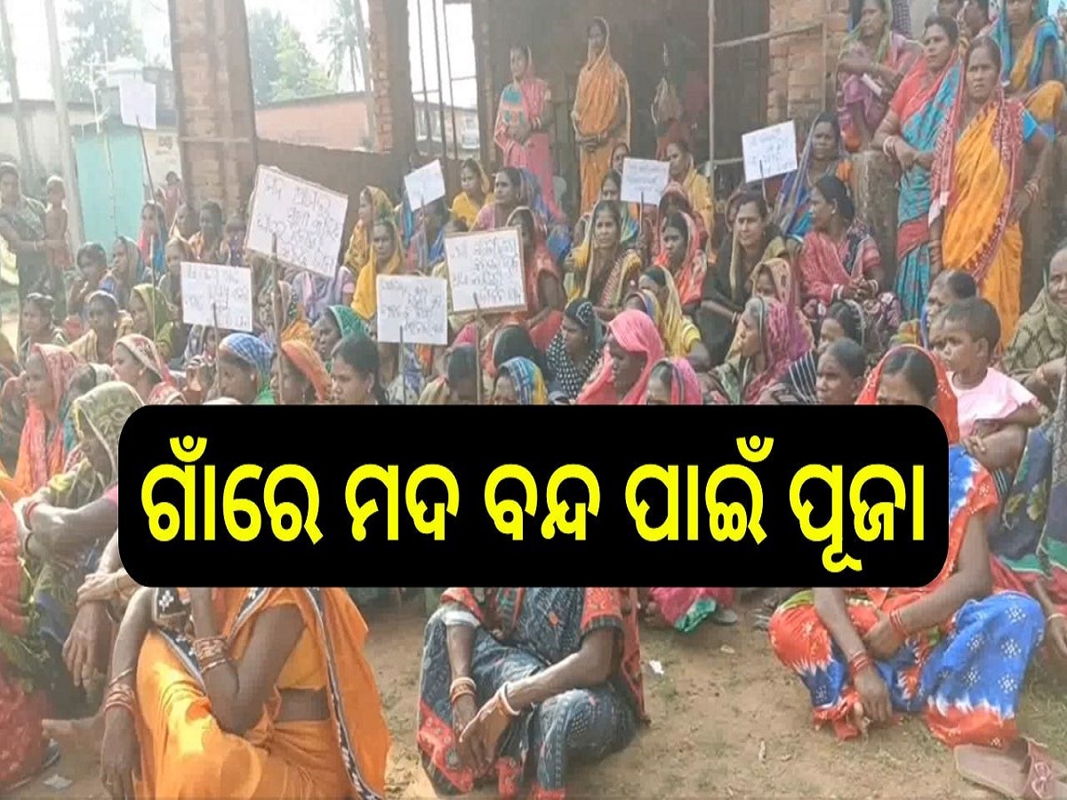 Odisha News: ଗାଁରେ ମଦ ବନ୍ଦ ପାଇଁ ପୂଜା, ମଦ ପିଇଲେ ଓ ବିକିଲେ ପଡିବ ଅଭିଶାପ