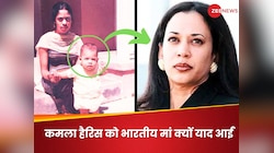कमला हैरिस की मां भारत से क्यों गई अमेरिका? राष्ट्रपति चुनाव से पहले हुआ खुलासा