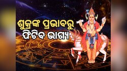 Shukra Gochar 2024: ଅପେକ୍ଷାର ହେବ ଅନ୍ତ, ୪ ଦିନ ପରେ ୩ ରାଶିକୁ ଆର୍ଥିକ ଲାଭ