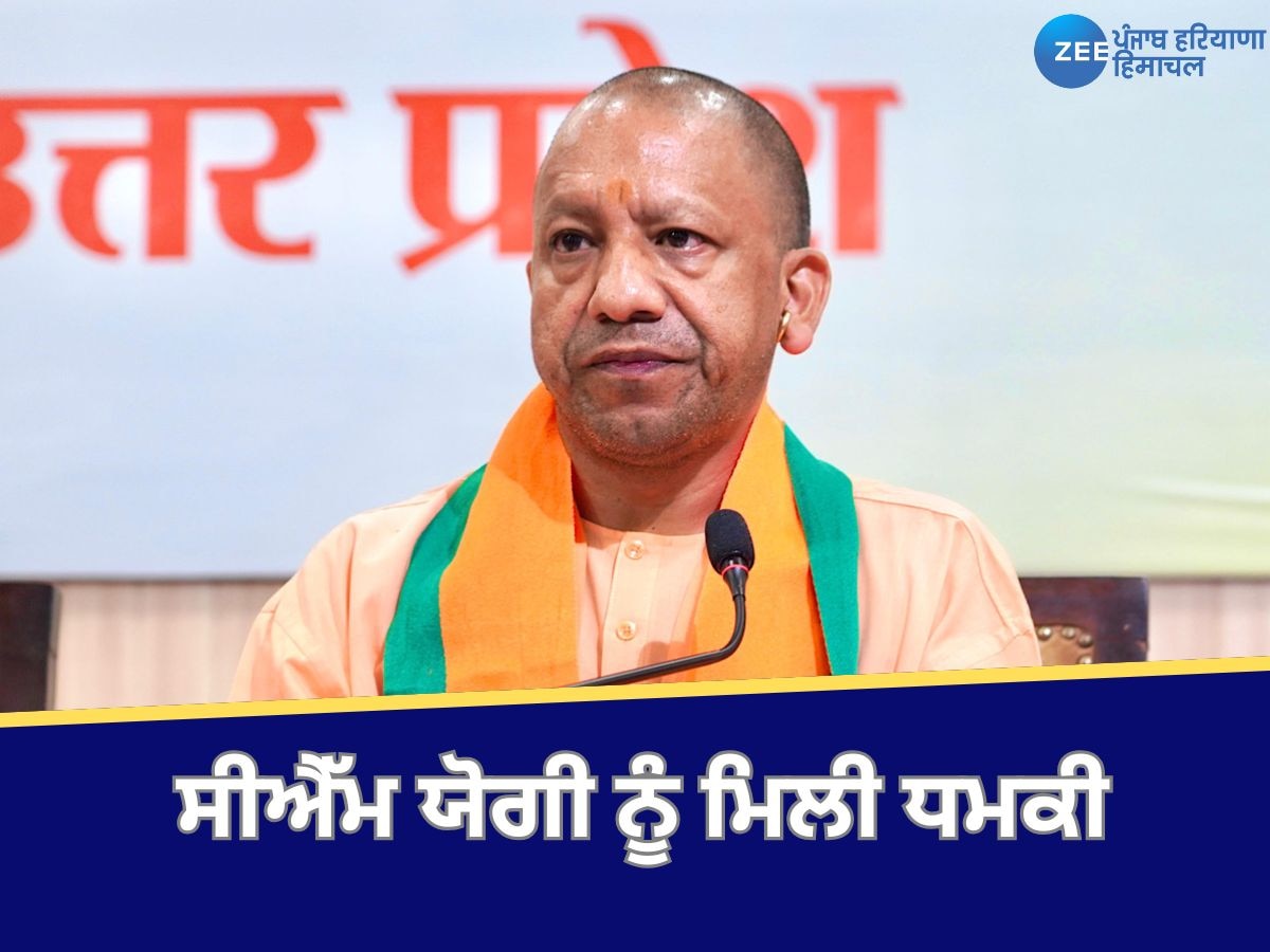 Yogi Adityanath: ਯੂਪੀ ਦੇ ਮੁੱਖ ਮੰਤਰੀ ਯੋਗੀ ਆਦਿਤਿਆਨਾਥ ਨੂੰ ਮਿਲੀ ਧਮਕੀ, ਕਿਹਾ- ਬਾਬਾ ਸਿੱਦੀਕੀ ਵਰਗਾ ਕਰ ਦੇਵਾਂਗੇ ਹਾਲ 