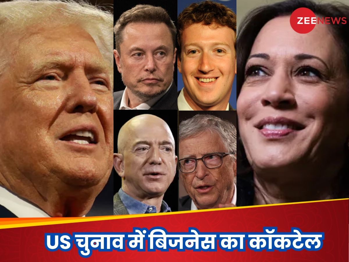 US Election: कौन ट्रंप का..कौन कमला का, अमेरिका के टॉप-5 बिजनेसमैन किसका कर रहे समर्थन?