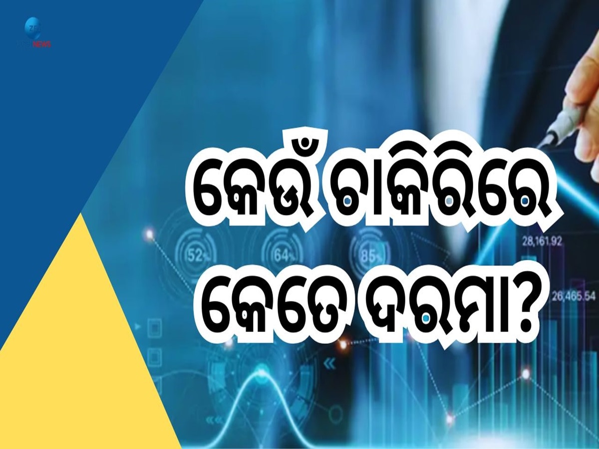 Highest Paid Job: ଭାରତର ସବୁଠୁ ମହଙ୍ଗା ଚାକିରି, ମିଳିଥାଏ ମୋଟା ଅଙ୍କର ଦରମା ସହ ଏହିସବୁ ସୁବିଧା