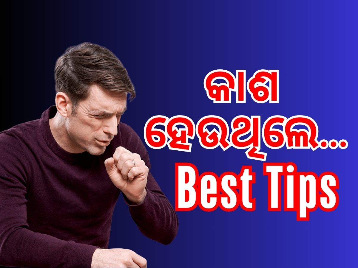 Cough Home Remedies: ଗଳାରେ ଜମାଟ ବାନ୍ଧୁଛି କି କଫ ? କରନ୍ତୁ ଏହି ଘରୋଇ ଉପଚାର Cough Home Remedies: ଗଳାରେ ଜମାଟ ବାନ୍ଧୁଛି କି କଫ ? କରନ୍ତୁ ଏହି ଘରୋଇ ଉପଚାର