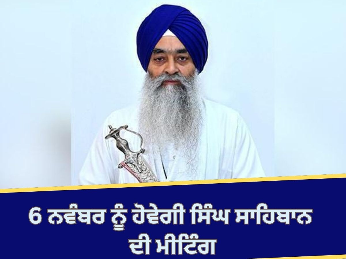 Amritsar News: ਜਥੇਦਾਰ ਰਘਬੀਰ ਸਿੰਘ ਨੇ ਪੰਜ ਸਿੰਘ ਸਾਹਿਬਾਨ ਦੀ ਮੀਟਿੰਗ ਬੁਲਾਈ; 6 ਨਵੰਬਰ ਨੂੰ ਹੋਵੇਗੀ ਚਰਚਾ