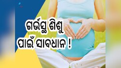 Pregnancy Tips: ଗର୍ଭବତୀ ସମୟରେ ଭୁଲରେ ବି ଖାଆନ୍ତୁନି ଏହି ଜିନିଷ, ନଚେତ୍ ଶିଶୁକୁ ହେବ ଭୟଙ୍କର 