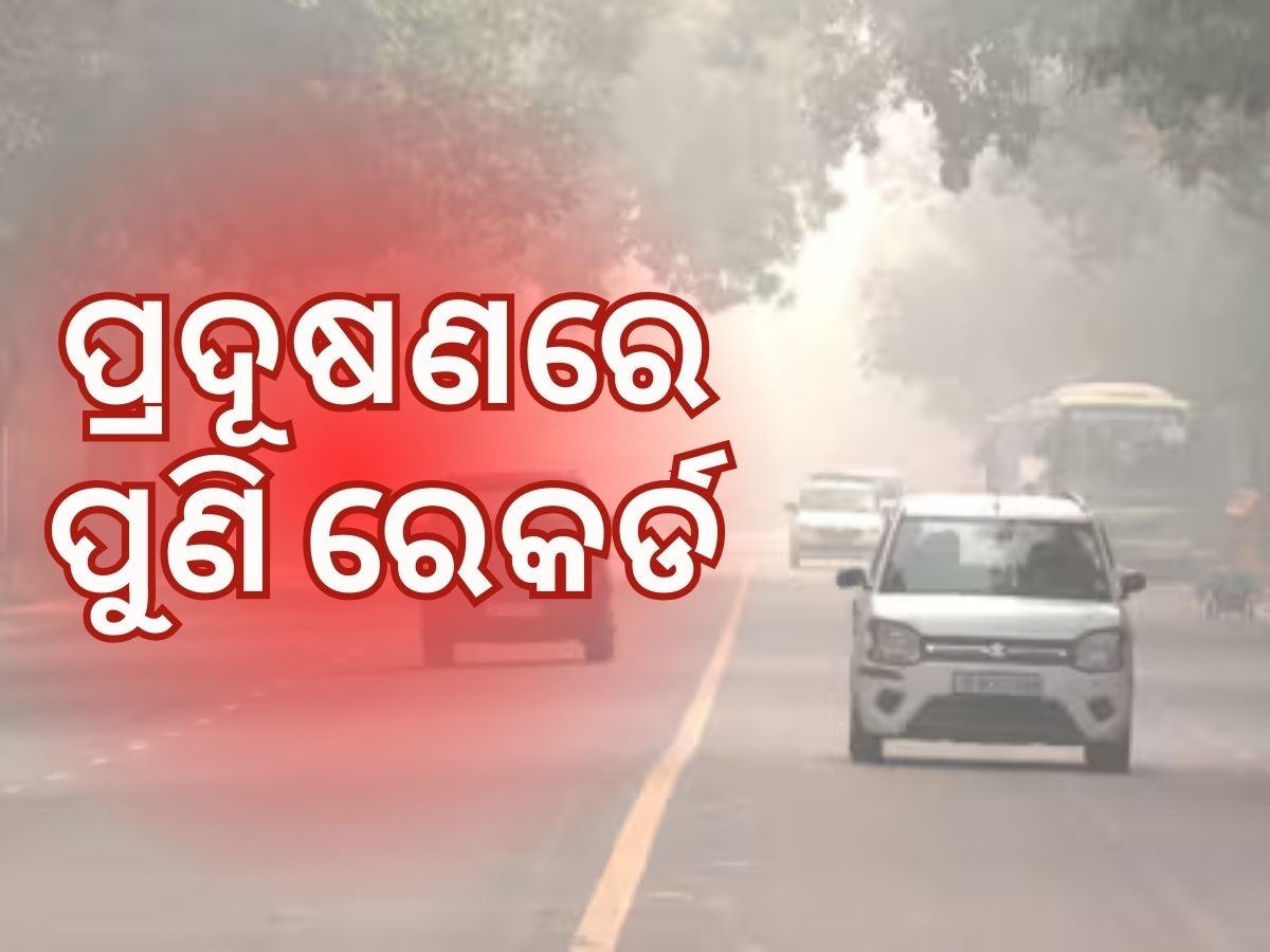 ପୁଣିଥରେ ବିଶ୍ୱର ସବୁଠୁ ପ୍ରଦୂଷିତ ସହର ପାଲଟିଲା ଦିଲ୍ଲୀ, ଅଧିକାଂଶ ସ୍ଥାନରେ AQI Severe