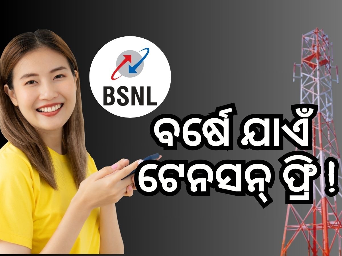 BSNL Plan: ବର୍ଷସାରା ଆଉ ଟେନସନ୍ ନାହିଁ, ଜାଣନ୍ତୁ ବିଏସଏନଏଲ ଶସ୍ତା ପ୍ଲାନ ବିଷୟରେ...