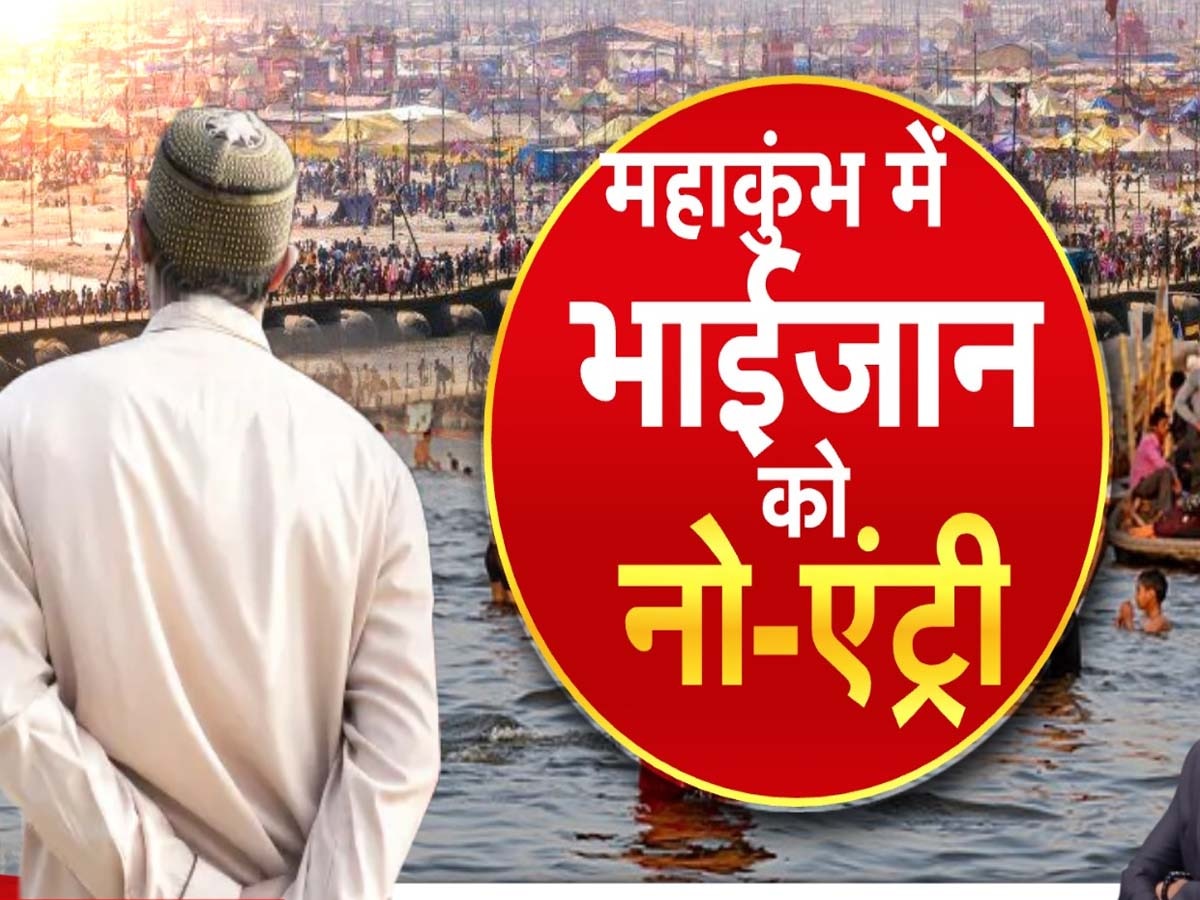 Mahakumbh 2025: साधु-संतों की वो मांग, जिससे मुसलमानों में बेचैनी; महाकुंभ में हाथ से निकल जाएगा हजारों करोड़ का बिजनेस