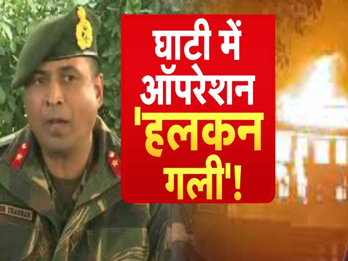 Indian Army: आबादी के बीच एक घर में छिपे थे आतंकी, तब सेना ने शुरू किया 'ऑपरेशन हलकन गली' और ढेर कर दिए तीनों दहशतगर्द