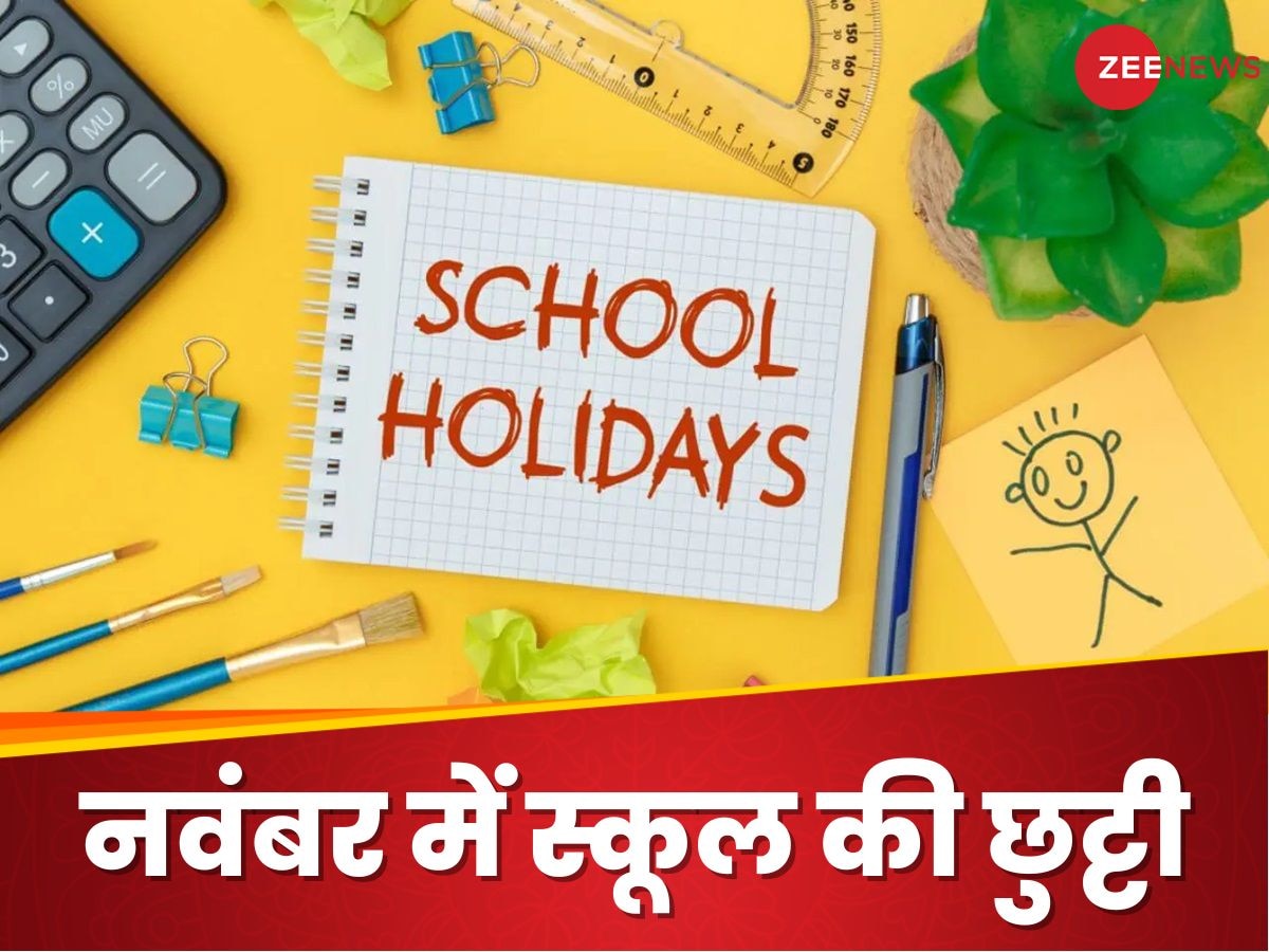 School Holidays in November 2024: नवंबर में कितने दिन बंद रहेंगे स्कूल कॉलेज? ये रही पूरी लिस्ट