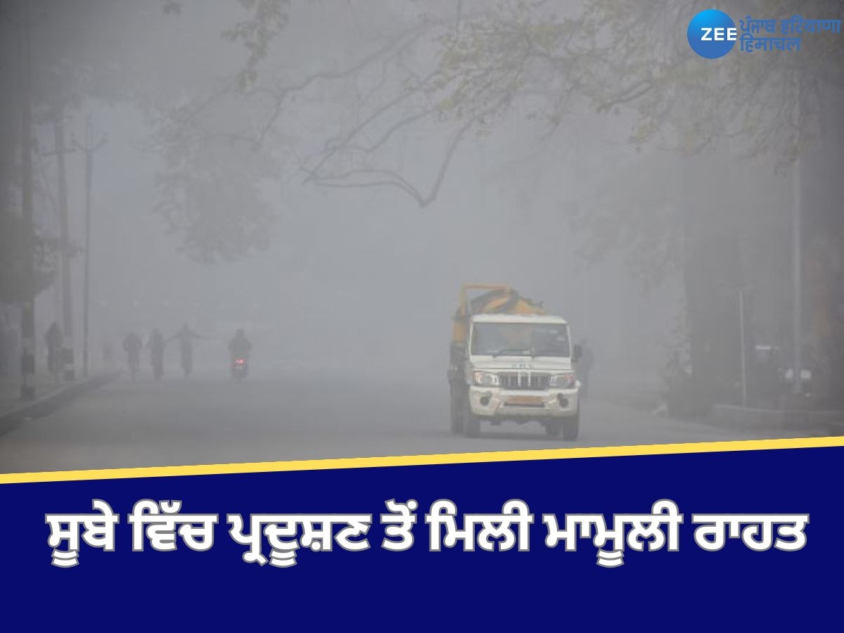 Punjab Weather Update: ਸੂਬੇ ਵਿੱਚ ਪ੍ਰਦੂਸ਼ਣ ਤੋਂ ਮਿਲੀ ਮਾਮੂਲੀ ਰਾਹਤ; ਤਾਪਮਾਨ ਆਮ ਨਾਲੋਂ 3 ਡਿਗਰੀ ਵਧੇਰੇ