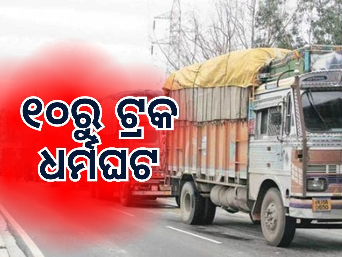 Odisha News: ୧୦ରୁ ଟ୍ରକ ଧର୍ମଘଟ, ପରିବହଲ ଟ୍ରକ ମାଲିକ ସଂଘର ଚେତାବନୀ