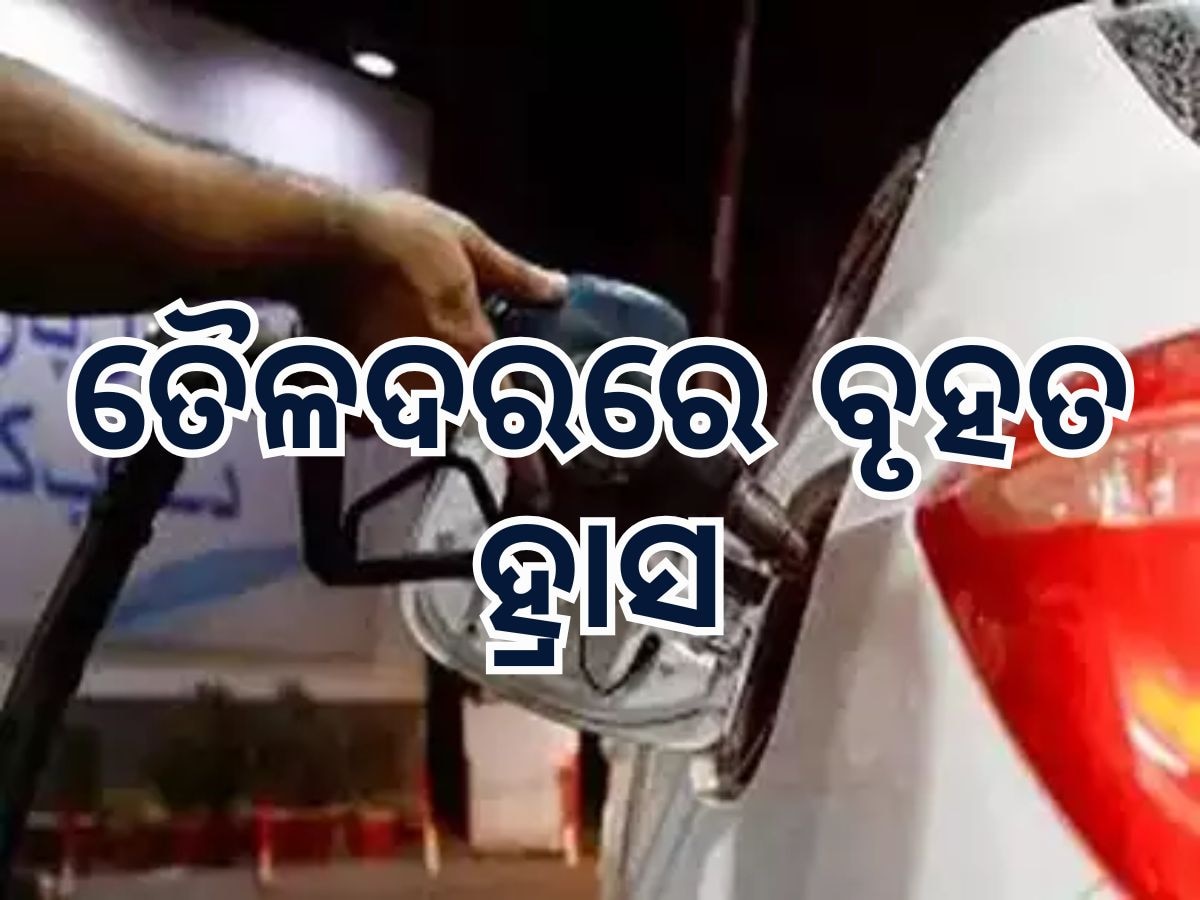 Today Petrol Diesel Price: ପହିଲାରେ ଜାରି ହେଲା ତୈଳଦର, ପେଟ୍ରୋଲ ଭରିବା ଆଗରୁ ଜାଣି ନିଅନ୍ତୁ ଆଜିର ମୂଲ୍ୟ