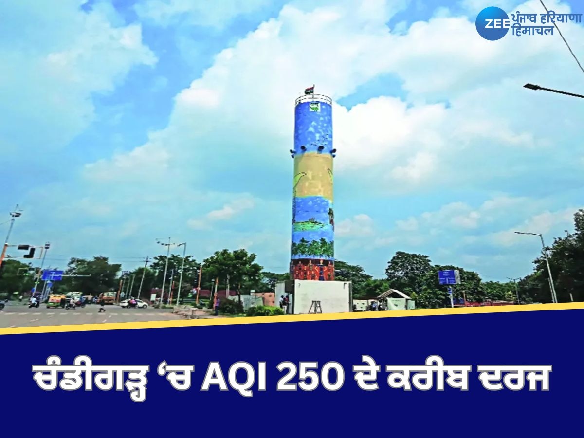 Chandigarh Air Quality: ਚੰਡੀਗੜ੍ਹ ਦੀ ਹਵਾ ’ਚ ਨਹੀਂ ਹੋਇਆ ਸੁਧਾਰ, AQI 250 ਦੇ ਕਰੀਬ ਦਰਜ