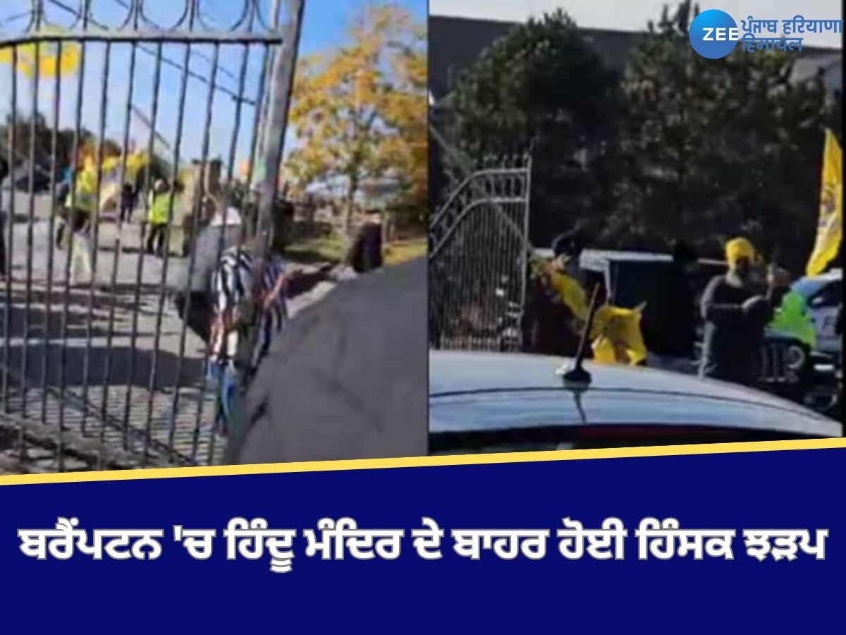 Canada News: ਬਰੈਂਪਟਨ 'ਚ ਹਿੰਦੂ ਮੰਦਿਰ ਦੇ ਬਾਹਰ ਹੋਈ ਹਿੰਸਕ ਝੜਪ, ਗਰਮਖਿਆਲੀਆਂ ਤੇ ਭਾਰਤ ਸਮਰਥਕ ਹੋਏ ਆਹਮੋ-ਸਾਹਮਣੇ