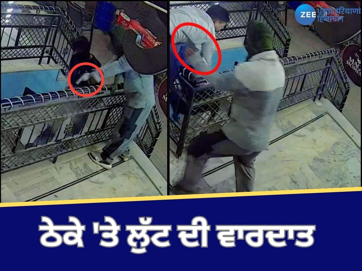 Zirakpur News: ਠੇਕੇ 'ਤੇ ਲੁੱਟ ਦੀ ਵਾਰਦਾਤ ਦਾ CCTV ਫੁਟੇਜ ਆਈ ਸਾਹਮਣੇ, 72 ਘੰਟੇ ਬਾਅਦ ਵੀ ਪੁਲਿਸ ਦੇ ਹੱਥ ਖਾਲੀ