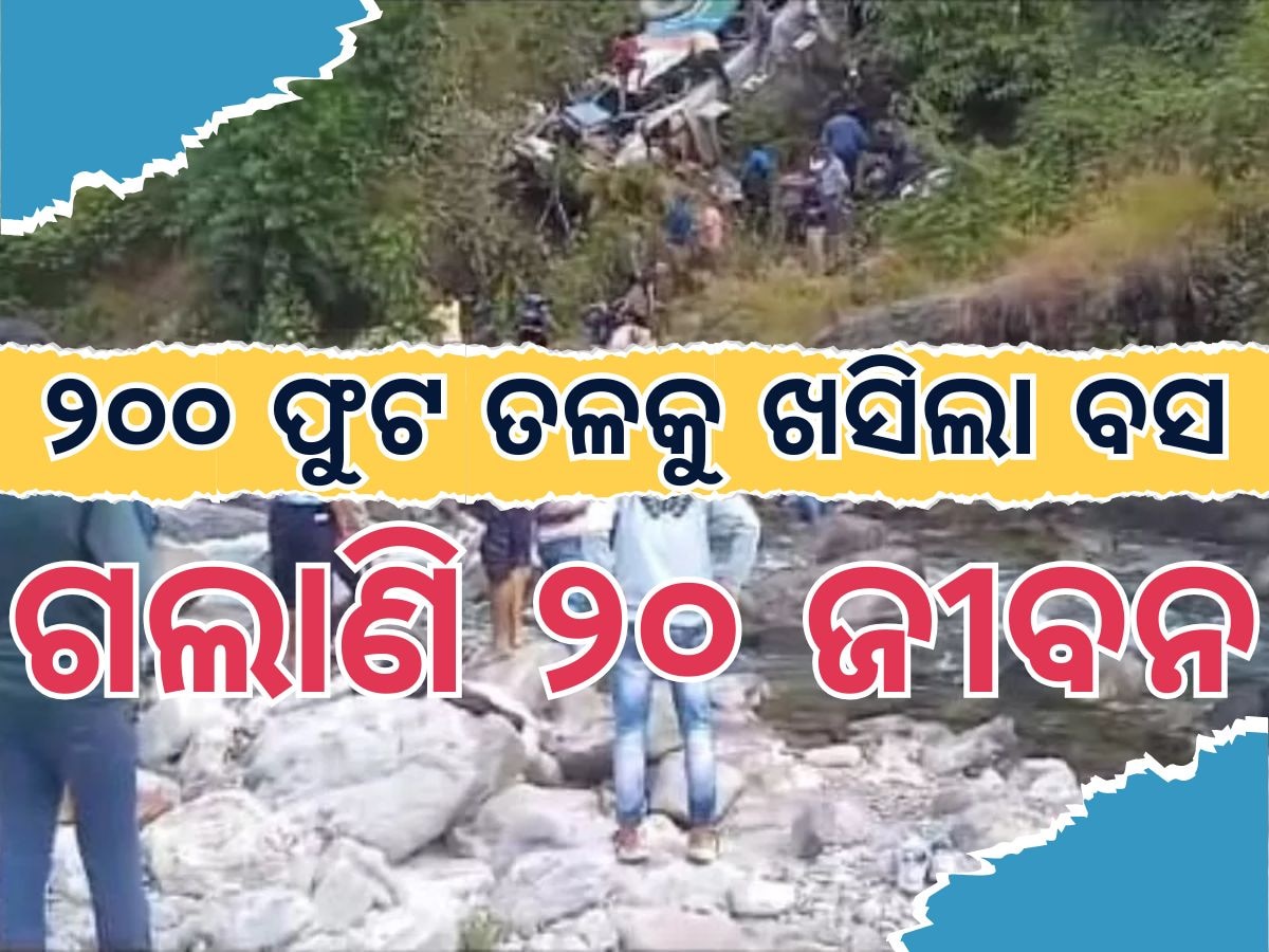 Accident News: ଖାଇକୁ ଖସିଲା ଯାତ୍ରୀବାହୀ ବସ, ଉଦ୍ଧାର ହେଲାଣି ୨୦ ମୃତଦେହ 