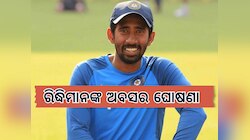 Wriddhiman Saha: ପରାଜୟ ପରେ ଅବସର ଘୋଷଣା କଲେ ଏହି ଖେଳାଳି