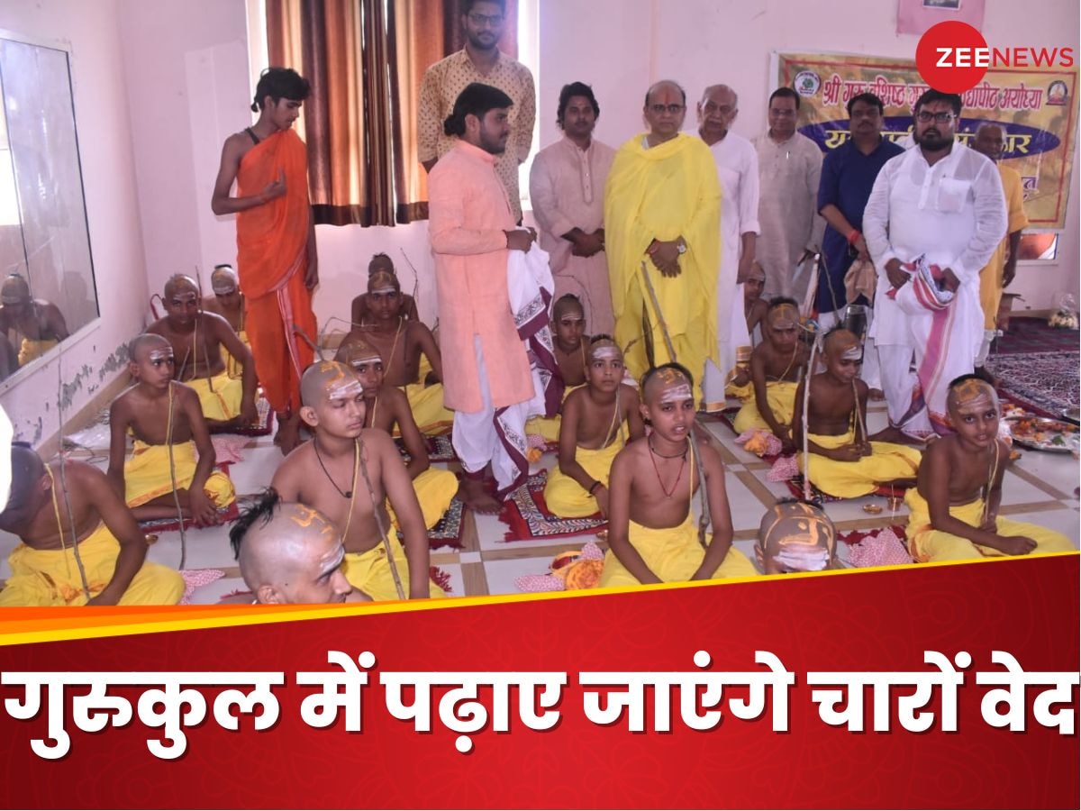 Gurukul: अयोध्या के गुरुकुल विद्यापीठ में पढ़ाए जाएंगे चारों वेद, 60000 रुपये तक स्कॉलरशिप भी