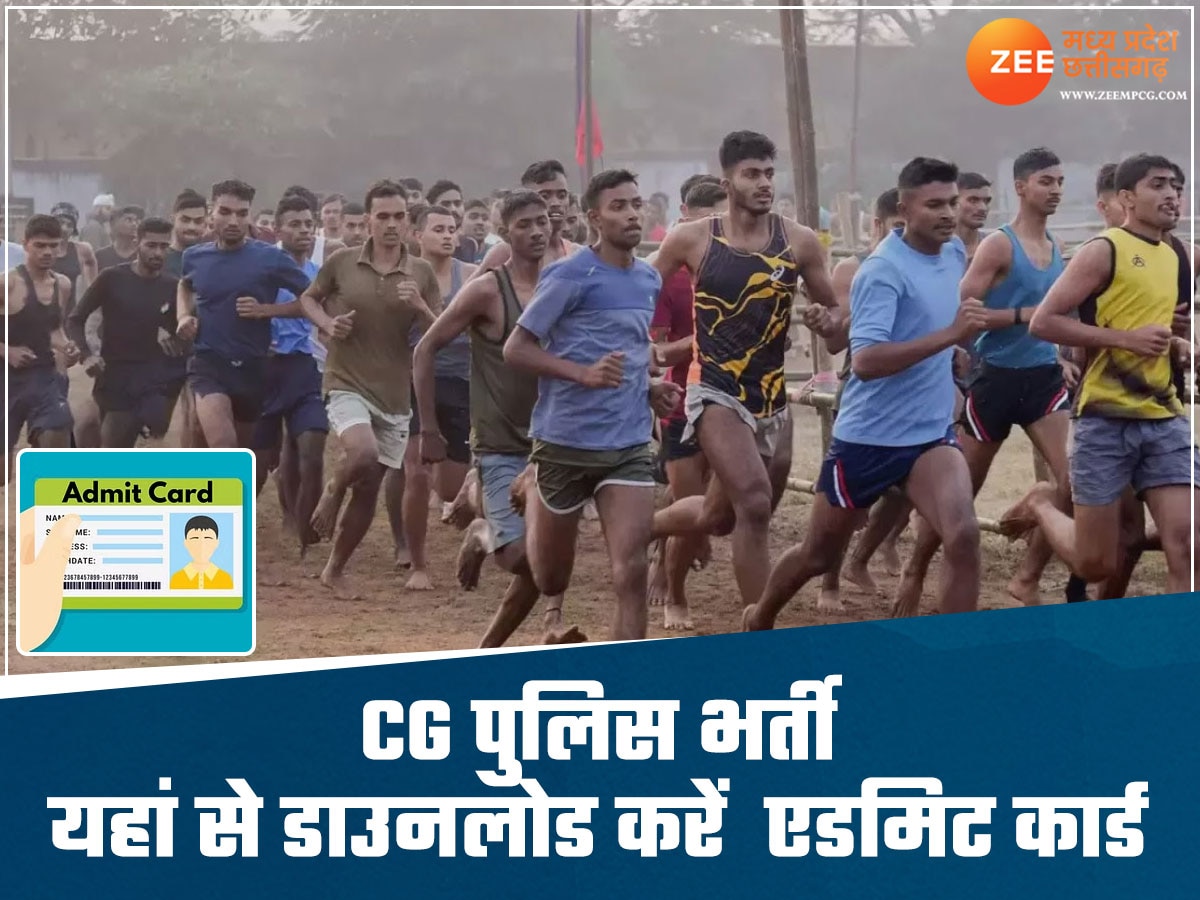 CG Police भर्ती का एडमिट कार्ड ऐसे करें डाउनलोड, 4 स्टेप्स में हाथ में होगा कागज 