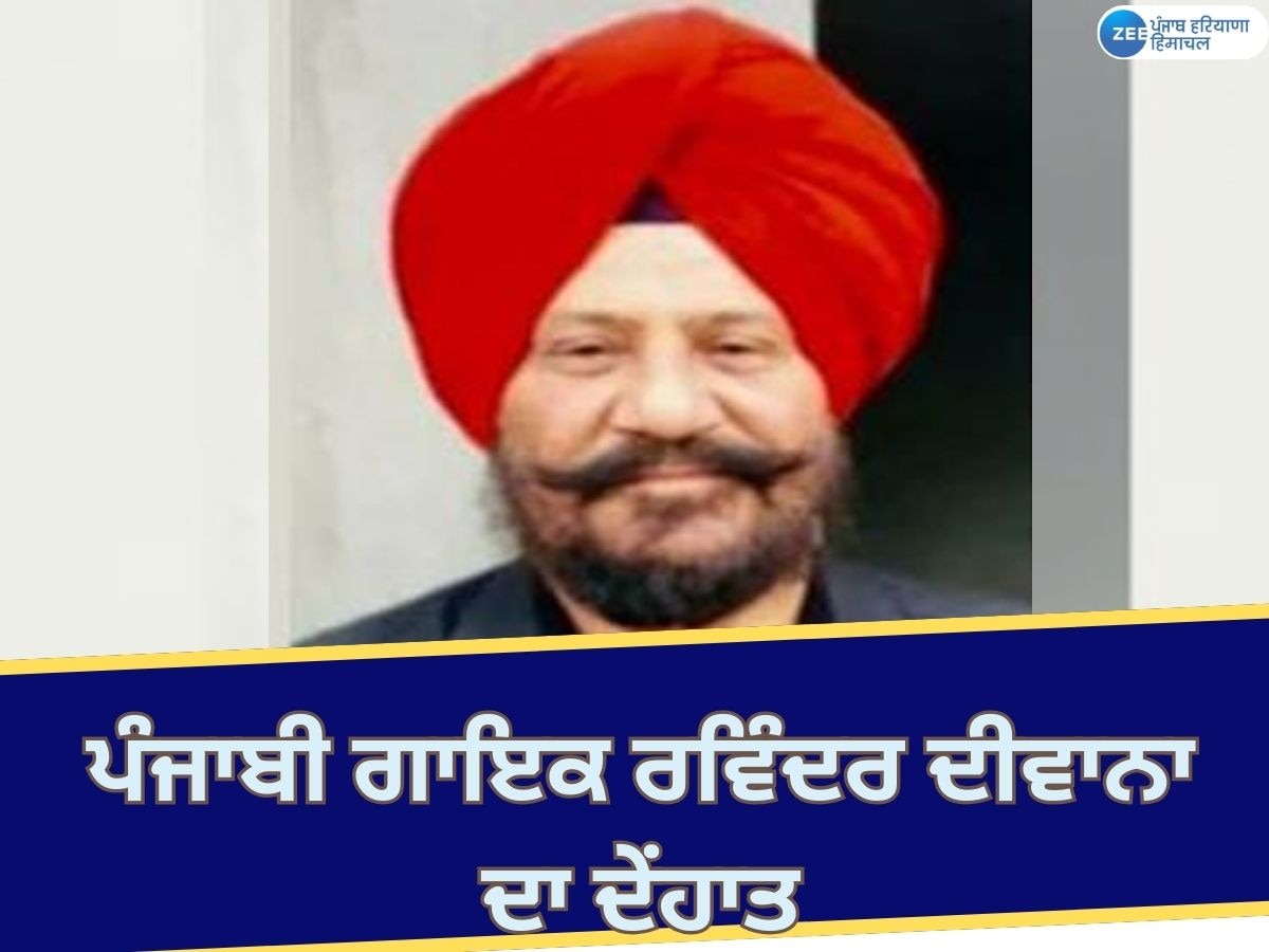  Ravinder Deewana Passes Away: ਪੰਜਾਬੀ ਗਾਇਕ ਰਵਿੰਦਰ ਦੀਵਾਨਾ ਦਾ ਦੇਂਹਾਤ; ਸਾਹਿਤਕ ਪੱਤਰਕਾਰੀ 'ਚ ਵੀ ਖੱਟਿਆ ਨਾਮਣਾ