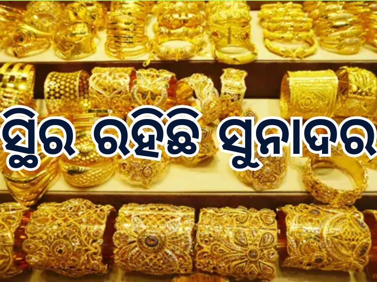 Gold Rate: ମାସ ଆରମ୍ଭରୁ ସ୍ଥିର ରହିଛି ସୁନା ଦର, ଜାଣନ୍ତୁ କେତେ ରହିଛି ଭୁବନେଶ୍ୱରରେ ଭରି ପିଛା ମୁଲ୍ୟ