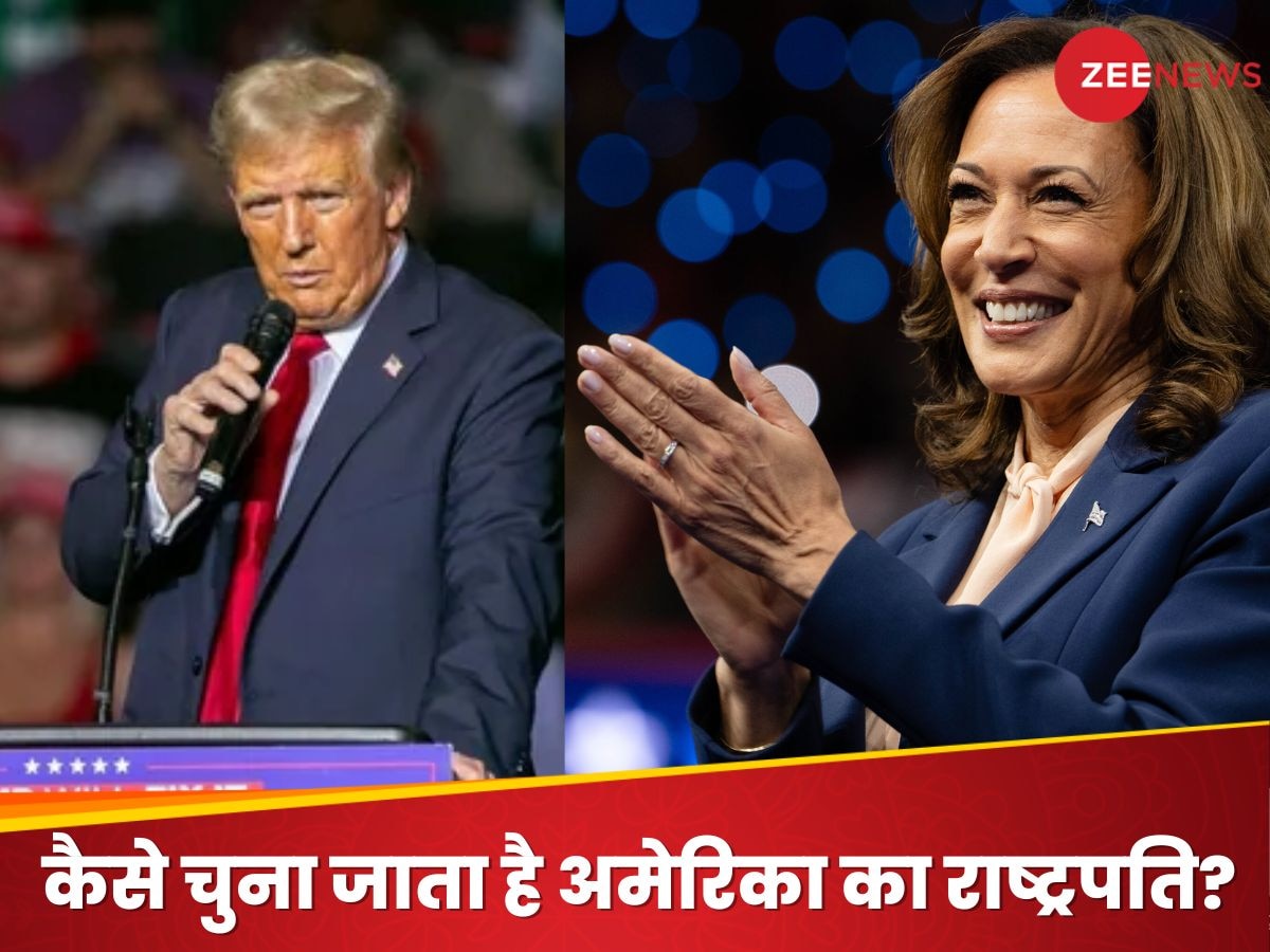 US में कैसे चुना जाता है राष्ट्रपति? भारत से कितना अलग चुनाव, 10 पॉइंट्स में जानें सबकुछ