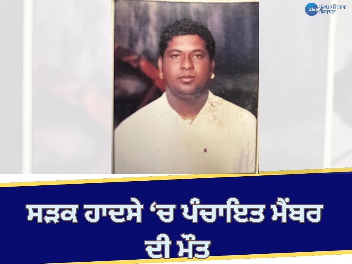 Fazilka News: ਸੜਕ ਹਾਦਸੇ 'ਚ ਨਵੇਂ ਬਣੇ ਪੰਚਾਇਤ ਮੈਂਬਰ ਦੀ ਮੌਤ; ਬਚਾਉਣ ਦੀ ਬਜਾਏ ਮੋਬਾਈਲ ਚੋਰੀ ਕਰਕੇ ਲੈ ਗਏ ਸ਼ਾਤਿਰ ਲੋਕ