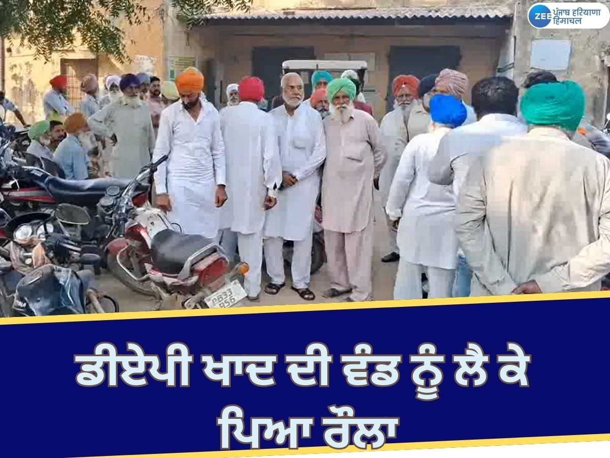 Faridkot News: ਪਿੰਡ ਟਹਿਣਾ ਦੀ ਸਹਿਕਾਰੀ ਸੁਸਾਇਟੀ 'ਚ ਡੀਏਪੀ ਖਾਦ ਵੰਡਣ ਨੂੰ ਲੈ ਕੇ ਪੱਖਪਾਤ ਦੇ ਦੋਸ਼