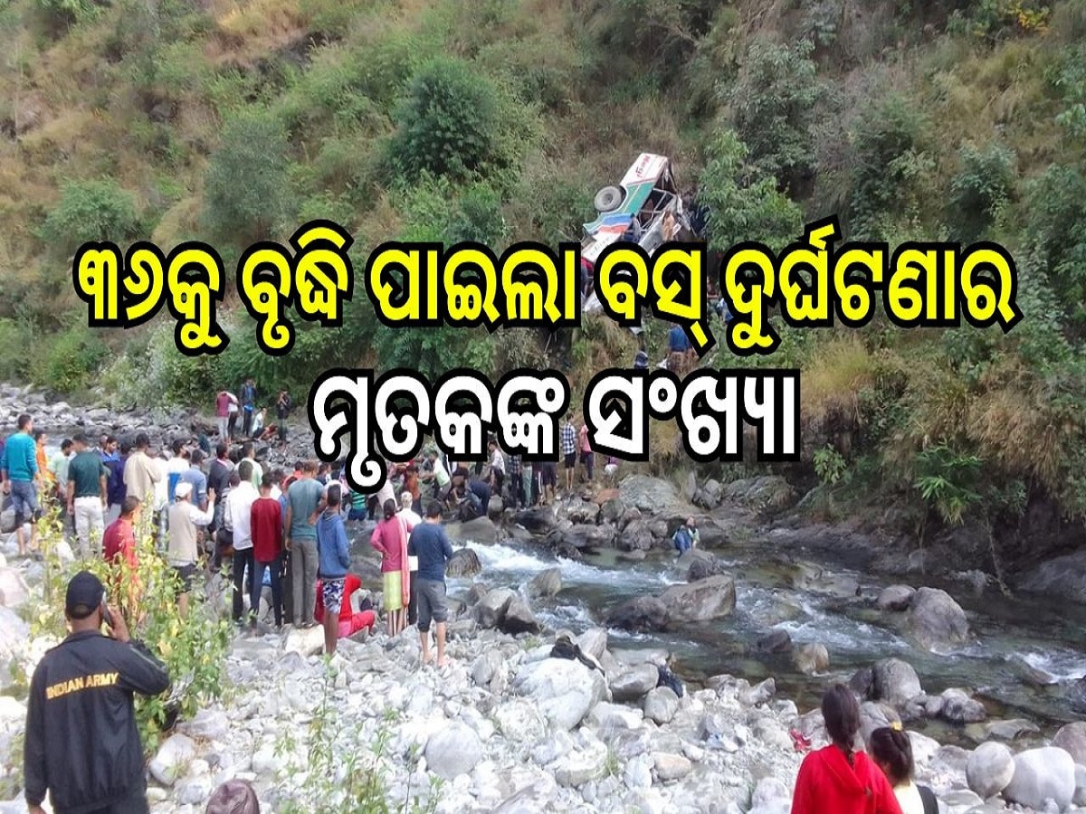 Bus Accident: ୩୬କୁ ବୃଦ୍ଧି ପାଇଲା ଆଲମୋଡ଼ା ବସ୍ ଦୁର୍ଘଟଣାର ମୃତକଙ୍କ ସଂଖ୍ୟା, ମୁଖ୍ୟମନ୍ତ୍ରୀଙ୍କ ବଡ଼ କାର୍ଯ୍ୟାନୁଷ୍ଠାନ...