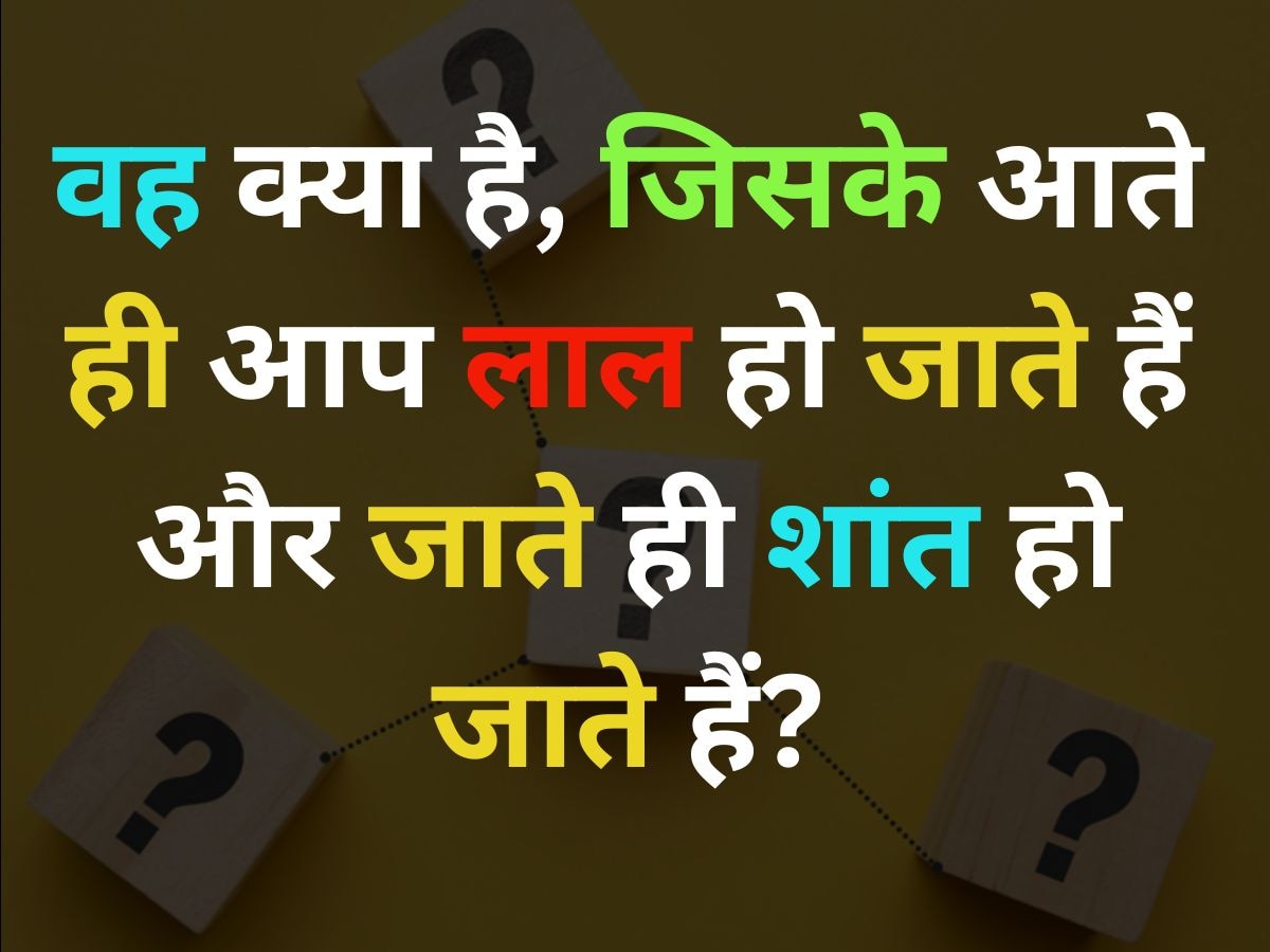 GK Quiz: वह क्या है, जिसके आते ही आप लाल हो जाते हैं और जाते ही शांत हो जाते हैं?