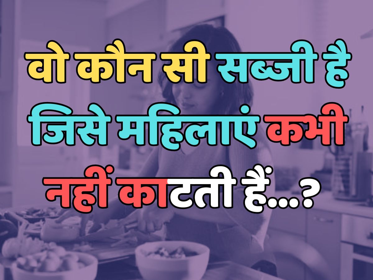 Trending Quiz : वो कौन सी सब्जी है, जिसे महिलाएं कभी नहीं काटती हैं? 