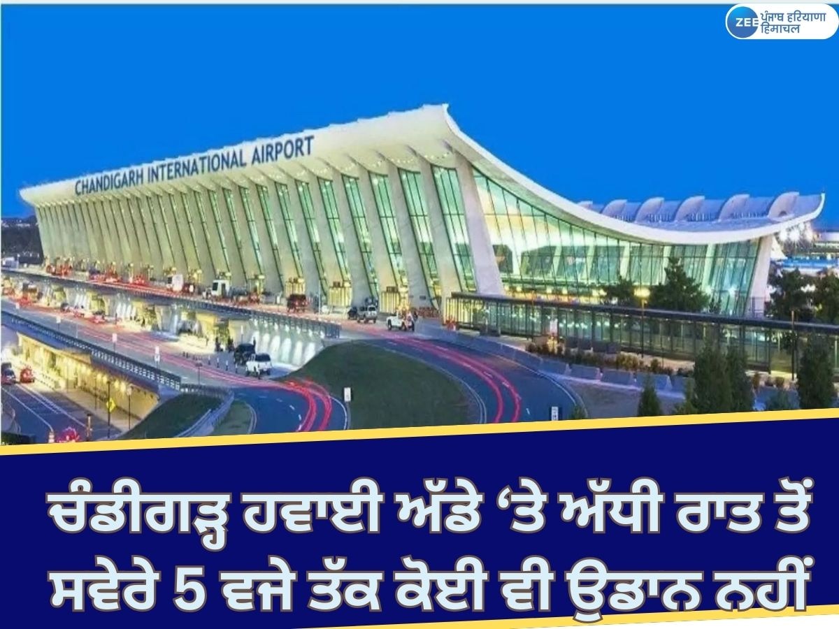  Chandigarh News: ਚੰਡੀਗੜ੍ਹ ਹਵਾਈ ਅੱਡੇ 'ਤੇ 24 ਘੰਟੇ ਉਡਾਨਾਂ ਦਾ ਸ਼ਡਿਊਲ ਠੱਪ; ਅੱਧੀ ਰਾਤ ਤੋਂ ਸਵੇਰੇ 5 ਵਜੇ ਤੱਕ ਕੋਈ ਵੀ ਉਡਾਨ ਨਹੀਂ