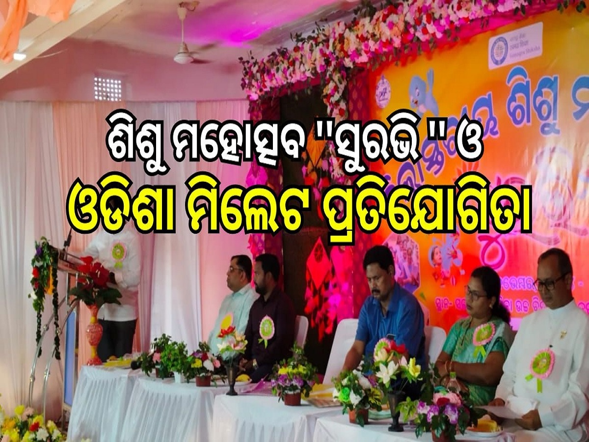 Odisha News: ଶିଶୁ ମହୋତ୍ସବ ''ସୁରଭି ''ଓ ଓଡିଶା ମିଲେଟ ପ୍ରତିଯୋଗିତା ୨୦୨୪ ଅନୁଷ୍ଠିତ