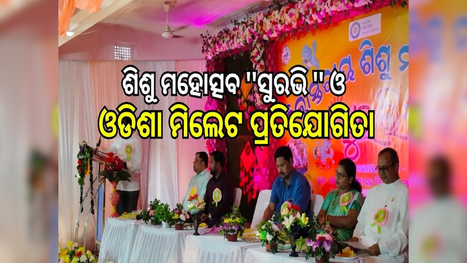 Odisha News: ଶିଶୁ ମହୋତ୍ସବ ''ସୁରଭି ''ଓ ଓଡିଶା ମିଲେଟ ପ୍ରତିଯୋଗିତା ୨୦୨୪ ଅନୁଷ୍ଠିତ