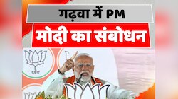गढ़वा में पीएम मोदी की हुंकार, JMM और Congress पर जमकर बरसे प्रधानमंत्री