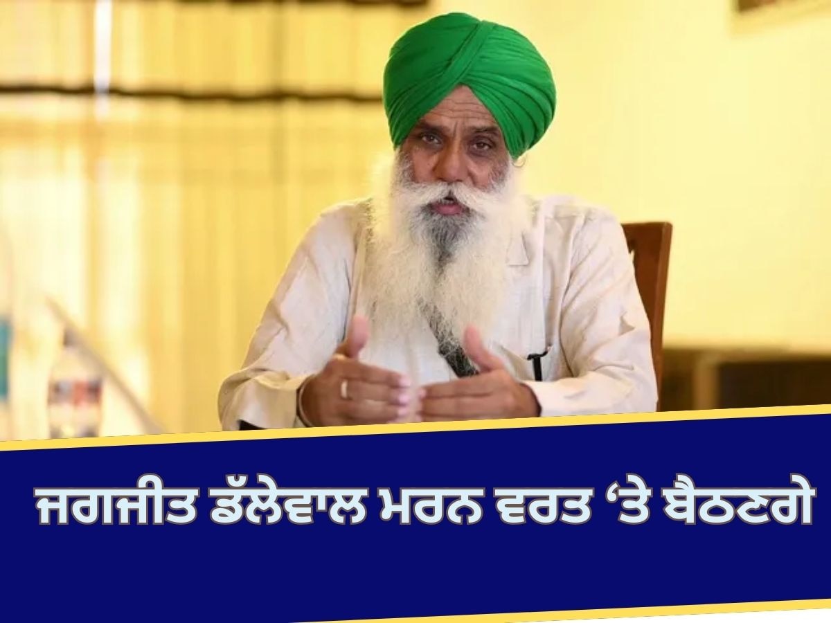 Farmers News: ਜਗਜੀਤ ਸਿੰਘ ਡੱਲੇਵਾਲ ਖਨੌਰੀ ਸਰਹੱਦ ਉਤੇ ਸ਼ੁਰੂ ਕਰਨਗੇ ਮਰਨ ਵਰਤ