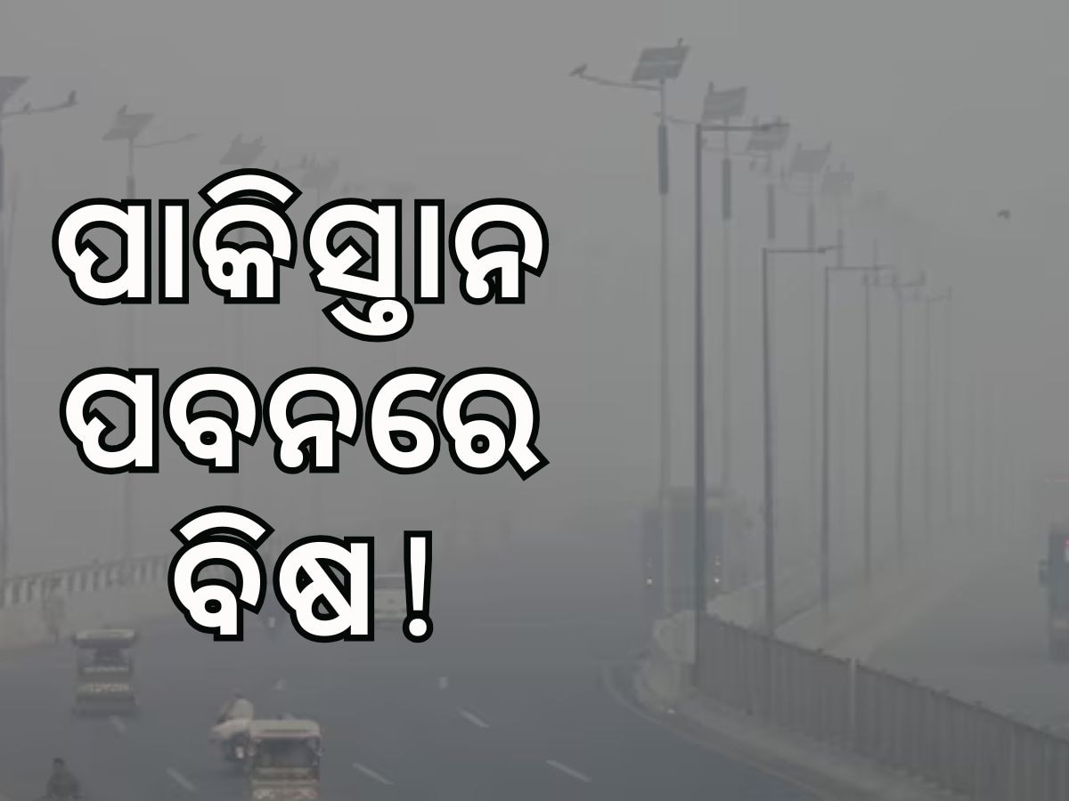 ବିଷ ବଳୟରେ ଲାହୋର, AQI 1900 ପହଞ୍ଚିବା ପରେ ଭାରତକୁ ଦାୟୀ କଲା ପାକିସ୍ତାନ