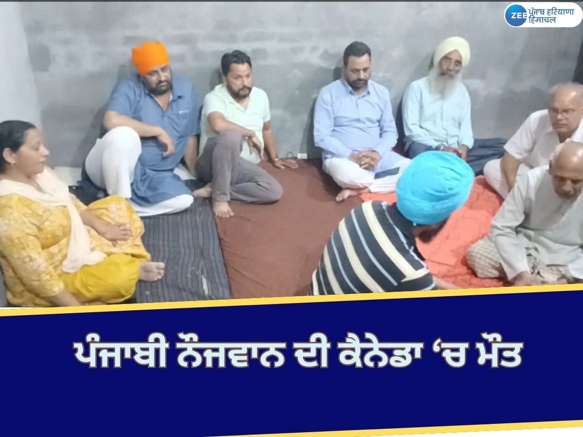 Gurdaspur News: ਕਲਾਨੌਰ ਦੇ ਨੌਜਵਾਨ ਦੀ ਕੈਨੇਡਾ ਵਿੱਚ ਭੇਦਭਰੇ ਹਾਲਾਤ 'ਚ ਲਾਸ਼ ਬਰਾਮਦ