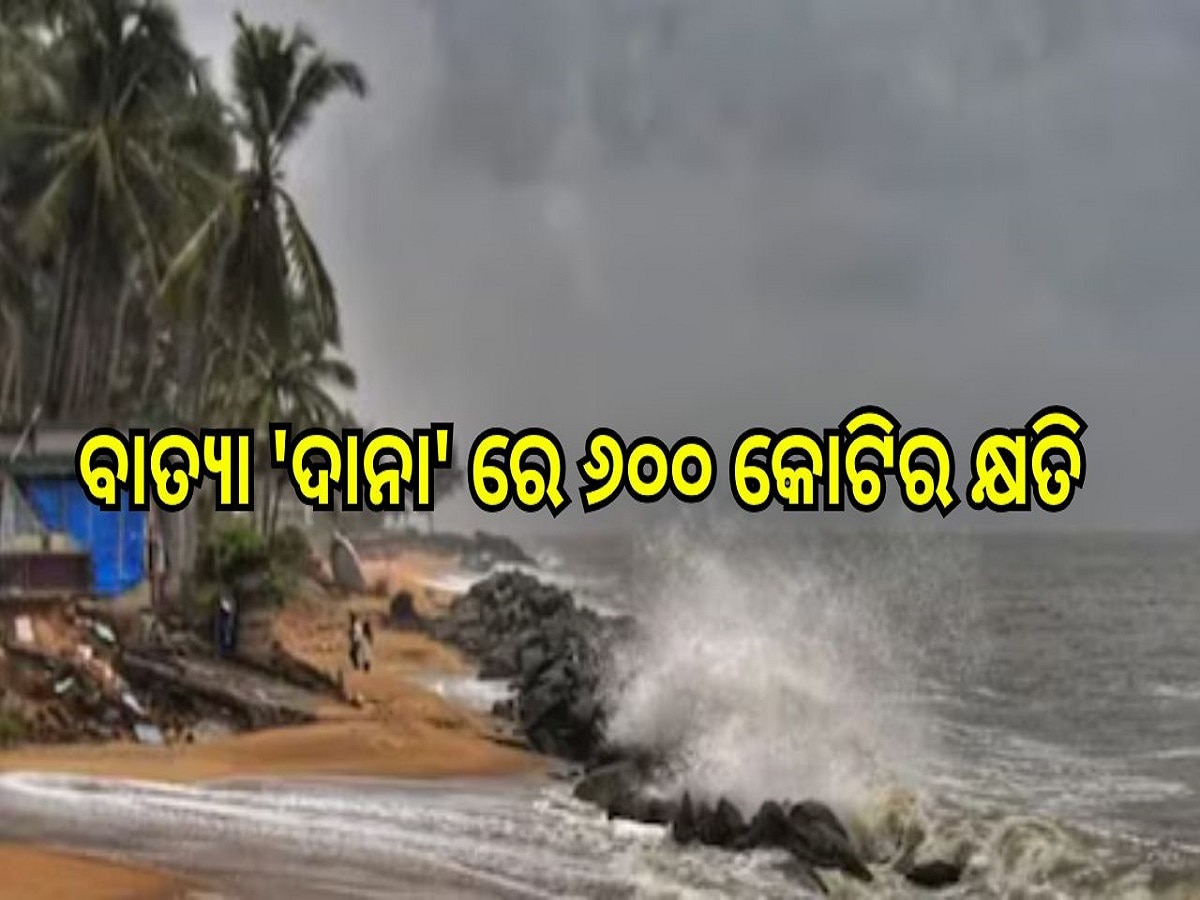 Odisha News: ବାତ୍ୟା 'ଦାନା' ରେ ୬୦୦ କୋଟିର କ୍ଷତି, ସୂଚନା ଦେଲେ ରାଜସ୍ବ ମନ୍ତ୍ରୀ ସୁରେଶ ପୂଜାରୀ