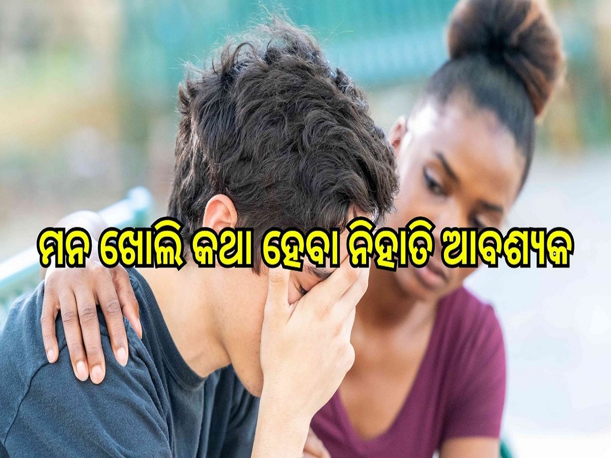 Mental Health: ମନ ଖୋଲି କଥା ହେବା ନିହାତି ଆବଶ୍ୟକ, ନହେଲେ ବଢ଼ିପାରେ ଏହି ମାନସିକ ରୋଗ ଜନିତ ସମସ୍ୟା...