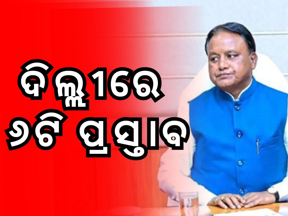 ନୂଆଦିଲ୍ଲୀରେ କେନ୍ଦ୍ରୀୟ ହିନ୍ଦୀ ସମିତିର ୩୨ତମ ବୈଠକରେ ୬ଟି ପ୍ରସ୍ତାବ ରଖିଲେ ମୁଖ୍ୟମନ୍ତ୍ରୀ