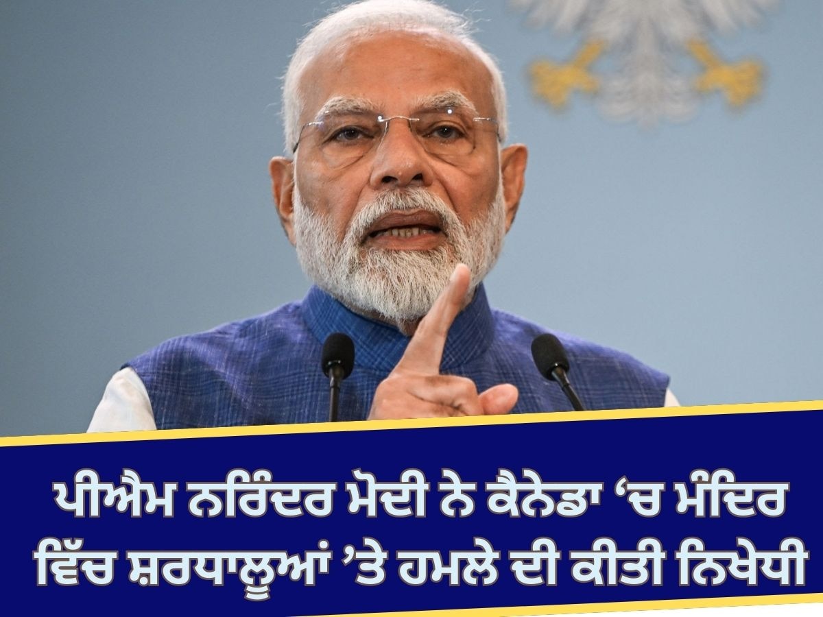 PM Narendra Modi: ਕੈਨੇਡਾ 'ਚ ਮੰਦਿਰ ਵਿੱਚ ਹਿੰਸਾ ਦੀ ਪ੍ਰਧਾਨ ਮੰਤਰੀ ਨਰਿੰਦਰ ਮੋਦੀ ਨੇ ਕੀਤੀ ਨਿੰਦਾ; ਕਿਹਾ ਭਾਰਤ ਦਾ ਸੰਕਲਪ ਕਦੇ ਵੀ ਕਮਜ਼ੋਰ ਨਹੀਂ ਹੋਵੇਗਾ